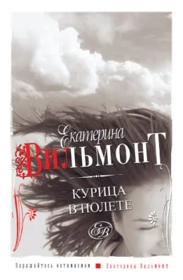 Курица в полете — обложка книги