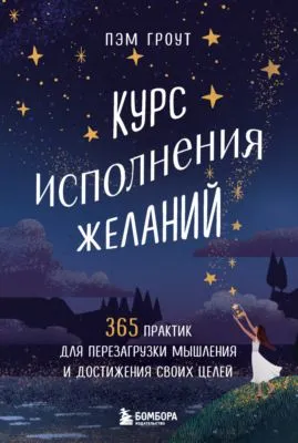 Курс исполнения желаний. 365 практик для перезагрузки мышления и достижения своих целей — обложка книги