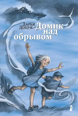 Домик над обрывом — обложка книги