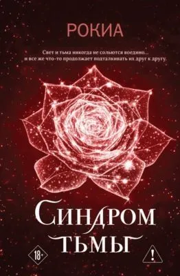 Синдром тьмы — обложка книги