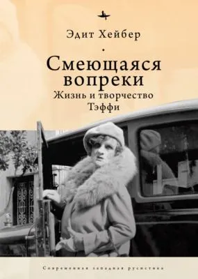 Смеющаяся вопреки. Жизнь и творчество Тэффи — обложка книги
