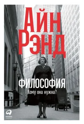 Философия: Кому она нужна? — обложка книги