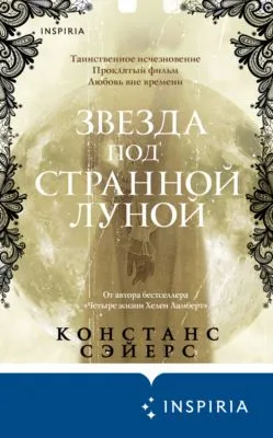 Звезда под странной луной — обложка книги