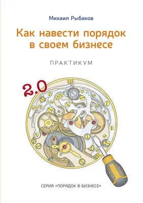 Как навести порядок в своем бизнесе. Как построить надежную систему из ненадежных элементов. Практикум — обложка книги