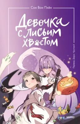 Девочка с лисьим хвостом. Том 3 — обложка книги