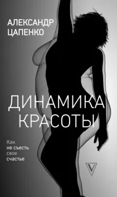 Динамика красоты. Как не съесть свое счастье — обложка книги