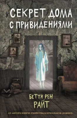Секрет дома с привидениями — обложка книги