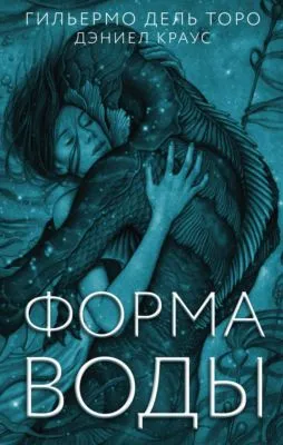 Форма воды — обложка книги