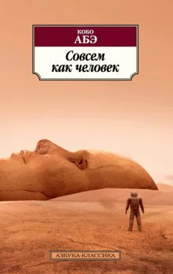 Совсем как человек — обложка книги