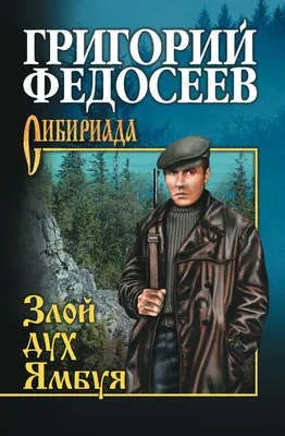 Злой дух Ямбуя (сборник) — обложка книги