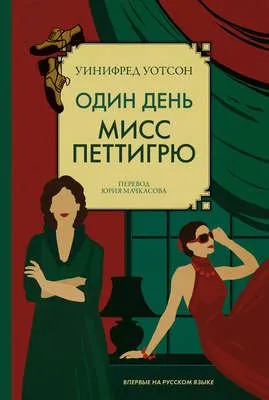Один день мисс Петтигрю — обложка книги