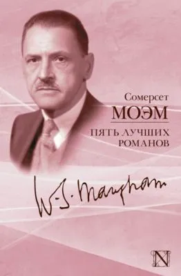 Пять лучших романов (сборник) — обложка книги