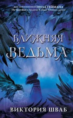 Ближняя Ведьма — обложка книги