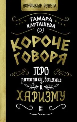 Короче говоря. Про риторику, влияние и харизму — обложка книги
