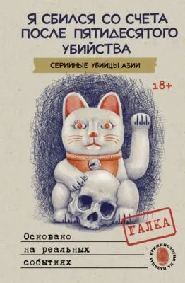 Я сбился со счета после пятидесятого убийства. Серийные убийцы Азии. Основано на реальных событиях — обложка книги