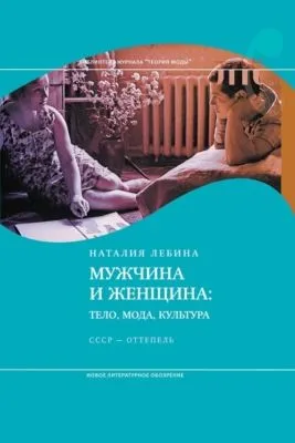 Мужчина и женщина: Тело, мода, культура. СССР – оттепель — обложка книги