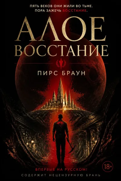 Алое восстание — обложка книги