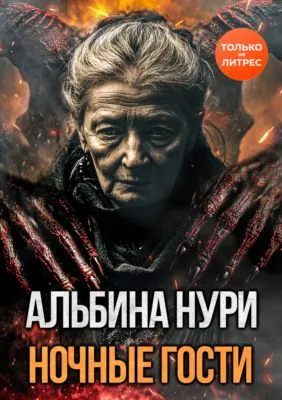 Ночные гости — обложка книги