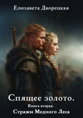 Спящее золото. Книга 2: Стражи Медного леса — обложка книги