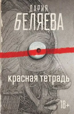 Красная тетрадь — обложка книги