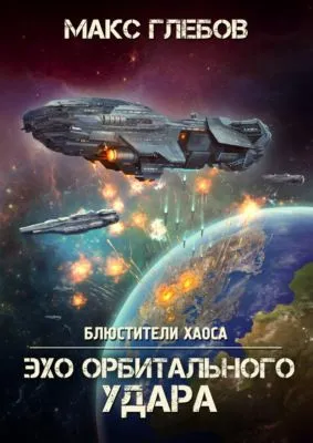 Эхо орбитального удара — обложка книги