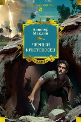 Черный крестоносец — обложка книги