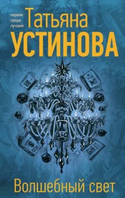 Волшебный свет — обложка книги