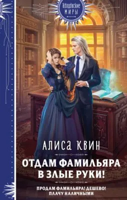Отдам фамильяра в злые руки! — обложка книги