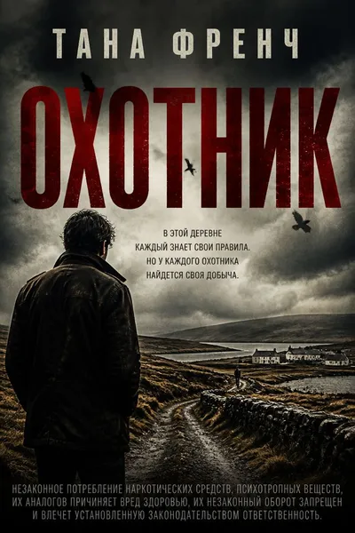 Охотник — обложка книги