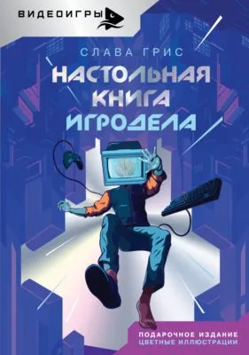 Настольная книга игродела — обложка книги