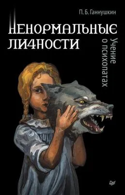 Ненормальные личности. Учение о психопатах — обложка книги