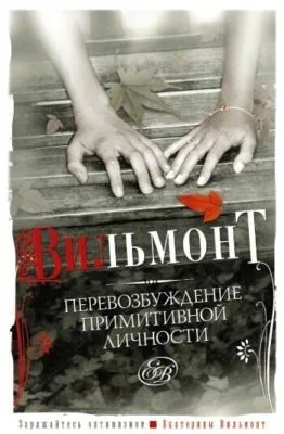 Перевозбуждение примитивной личности — обложка книги