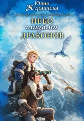 Небо глазами драконов — обложка книги