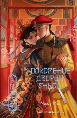 Покорение дворца Яньси. Том 3. Хозяйка дворца — обложка книги