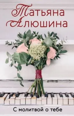 С молитвой о тебе — обложка книги