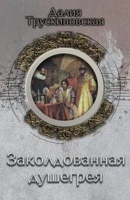 Заколдованная душегрея — обложка книги