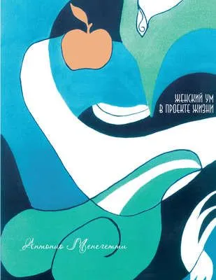 Женский ум в проекте жизни — обложка книги