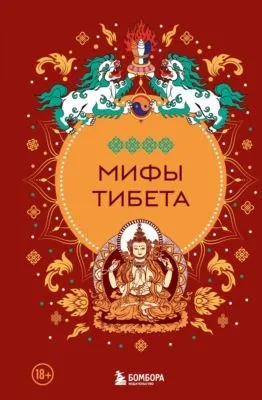 Мифы Тибета — обложка книги