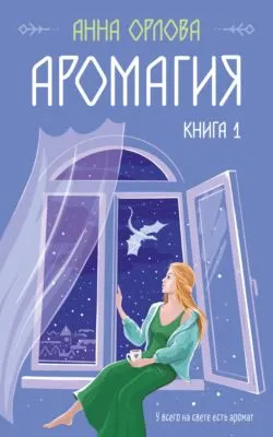 Аромагия. Книга 1 — обложка книги