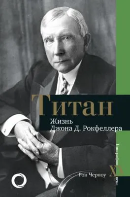 Титан. Жизнь Джона Рокфеллера — обложка книги
