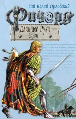 Ричард Длинные Руки – барон — обложка книги