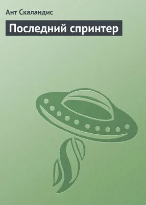 Последний спринтер — обложка книги