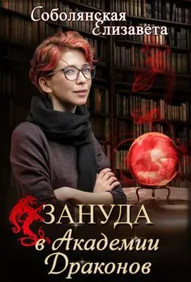 Зануда в Академии Драконов — обложка книги
