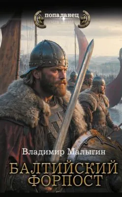 Балтийский форпост — обложка книги