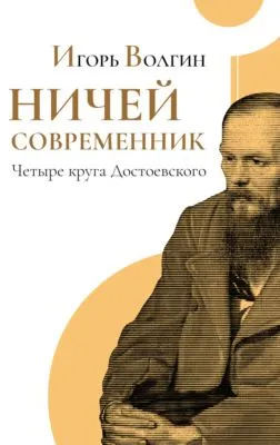 Ничей современник. Четыре круга Достоевского. — обложка книги