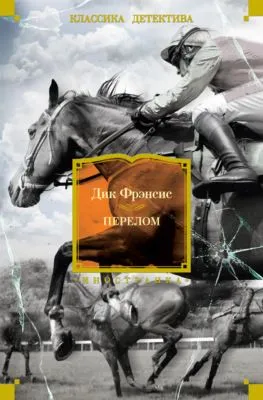 Перелом — обложка книги