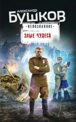 Злые чудеса — обложка книги