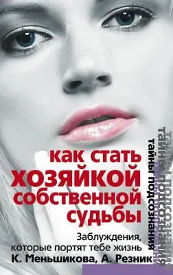 Как стать Хозяйкой собственной судьбы. Заблуждения, которые портят тебе жизнь — обложка книги
