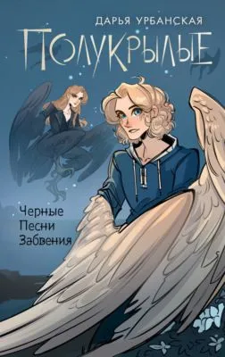 Полукрылые. Черные песни забвения — обложка книги