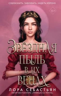 Звёздная пыль в их венах — обложка книги